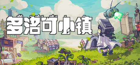 多洛可小镇 Build.18399242（Doloc Town）免安装中文版-GM999资源网