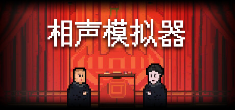 相声模拟器 PC/手机双端 免安装中文版-GM999资源网