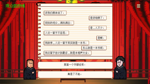 图片[3]-相声模拟器 PC/手机双端 免安装中文版-梨子乐游戏