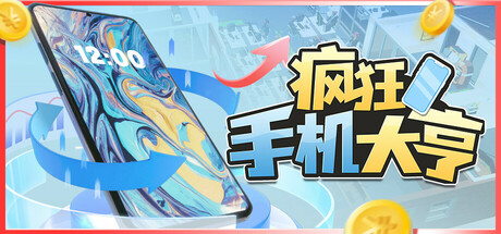 疯狂手机大亨 v0.85.32（Mad Smartphone Tycoon）免安装中文版-GM999资源网