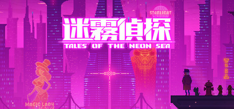 手机+PC端-《迷雾侦探》v1.086（Tales of the Neon Sea）免安装中文版-GM999资源网