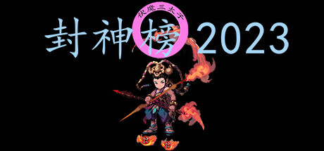 封神榜2023 PC/手机双端 免安装中文版-GM999资源网