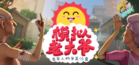 模拟老大爷 v1.4.2 PC/手机双端（JDGame-GM999资源网