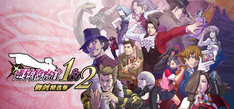 逆转检察官1+2御剑精选集 PC/手机双端 v1.0.2.0（Ace Attorney Investigations Collection）免安装中文版-GM999资源网