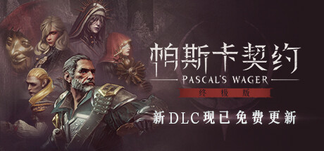 帕斯卡契约 终极版 PC/手机双端 Build.13046076 全DLC（Pascal’s Wager）免安装中文版-GM999资源网