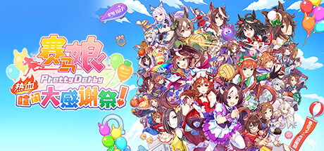 赛马娘 热血喧闹大感谢祭！PC/手机双端 v1.04 全DLC（Pretty Derby）免安装中文版-GM999资源网
