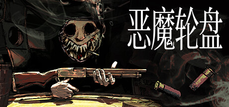恶魔轮盘 PC/手机双端 v2.2 单机+联机（Buckshot Roulette）免安装中文版-GM999资源网