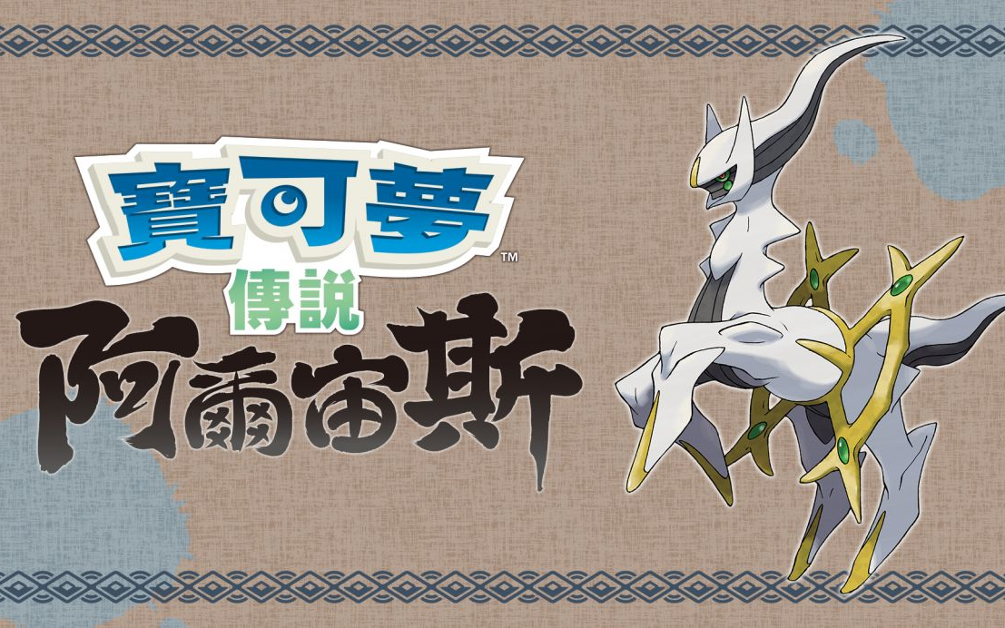 图片[2]-宝可梦 阿尔宙斯 v13.2.0 PC/手机双端 免安装中文版-梨子乐游戏