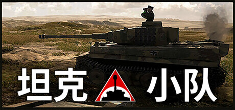 坦克小队 v1.0（Tank Squad）免安装中文版-GM999资源网
