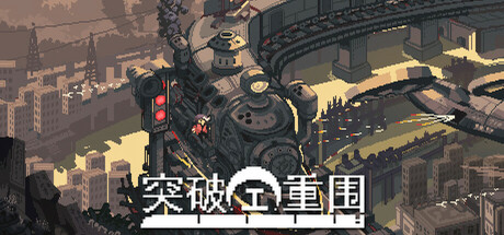 突破重围 v20250326.01（Break Siege）免安装中文版-GM999资源网