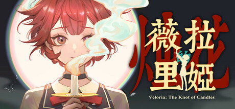薇拉里娅的烛花 v1.0.0（Veloria: The Knot of Candle）免安装中文版-GM999资源网