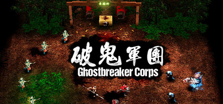 破鬼军团（Ghostbreaker Corps）免安装中文版-GM999资源网