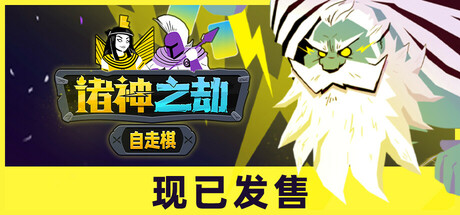 诸神之劫：自走棋 Build.18336371（Gods vs Horrors）免安装中文版-GM999资源网