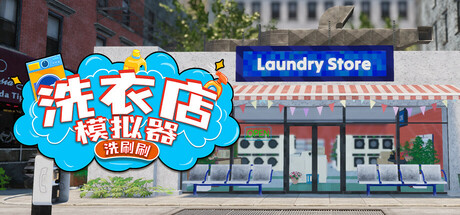 洗衣店模拟器：洗刷刷！v1.0.5（Laundry and Supermarket Simulator）免安装中文版-GM999资源网