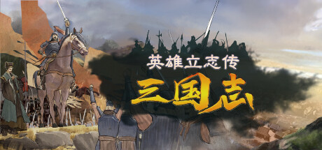 英雄立志传：三国志 v0.59.07 送修改器 增加MOD编辑器（Legend of Heroes: Three Kingdoms）免安装中文版-GM999资源网
