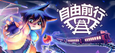 自由前行 v1.0.0（FREERIDE）免安装中文版-GM999资源网