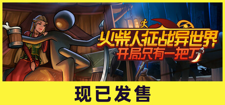火柴人征战异世界：开局只有一把刀 v0.1.53（Stickman Strikes Conquer Fantasy World）免安装中文版-GM999资源网