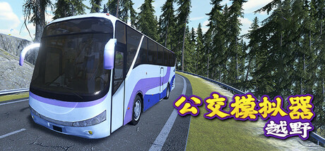 越野巴士模拟器 v1.0.0（Bus Simulator Offroad）免安装中文版-GM999资源网
