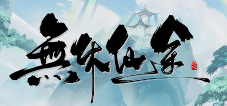无休仙途 v1.0.5（EndlessJourney）免安装中文版-GM999资源网