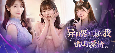 异世界归来的我错过了爱情 免安装中文版-GM999资源网