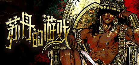 苏丹的游戏 Build.18277330（Sultan’s Game）免安装中文版-GM999资源网