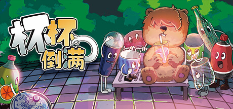 杯杯倒满 v0.7.471 单机+联机（Feed The Cups）免安装中文版-GM999资源网