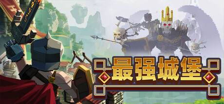 最强城堡 v0.5.0（Castle Craft）免安装中文版-GM999资源网