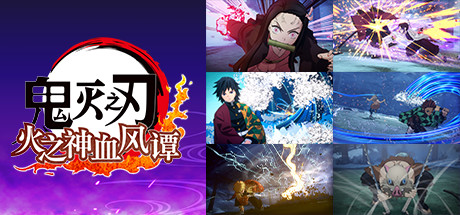 鬼灭之刃 火之神血风谭 v1.10+全DLC（Demon Slayer）-GM999资源网
