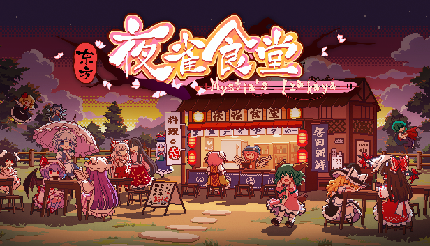 图片[2]-东方夜雀食堂/Touhou Mystia’s Izakaya-梨子乐游戏