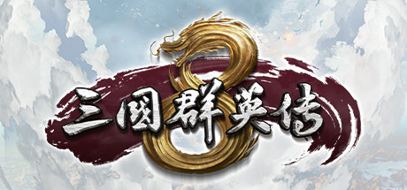 三国群英传8 免安装中文版-GM999资源网