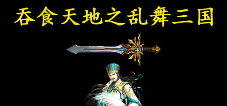 吞食天地之乱舞三国 免安装中文版-GM999资源网