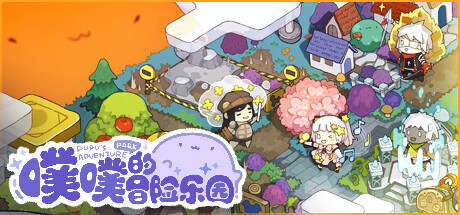 噗噗的冒险乐园（pupu）免安装中文版-GM999资源网