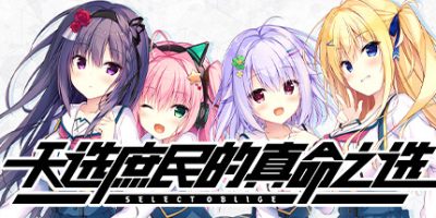 天选庶民的真命之选/Select Oblige-GM999资源网
