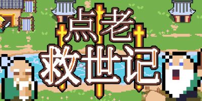 点老救世记/dotAGE-GM999资源网