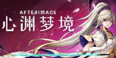 心渊梦境/Afterimage-GM999资源网