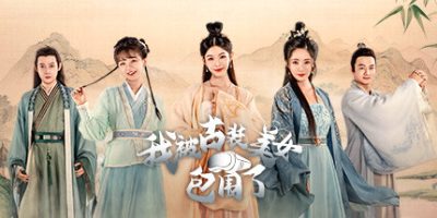 我被古装美女包围了！/I’m Surrounded by Classical Beauties!-GM999资源网