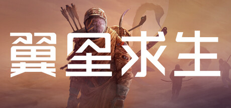 翼星求生 v2.2.51.135901 单机+联机 送修改器（ICARUS）免安装中文版-GM999资源网