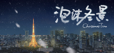 泡沫冬景 v9139839（Christmas Tina）免安装中文版-GM999资源网