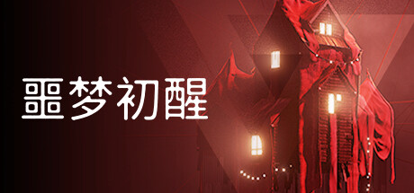 噩梦初醒 v1.0.3f4（REVEIL）免安装中文版-GM999资源网