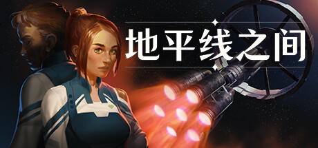 地平线之间 v1.0.4（Between Horizons）免安装中文版-GM999资源网