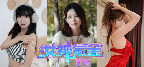 女神氪金系统 Build.18235296 全DLC 免安装中文版-GM999资源网