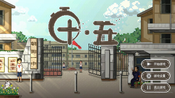 图片[2]-十五 11.11 免安装中文版-梨子乐游戏