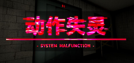 动作失灵 v20240714（System Malfunction）免安装中文版-GM999资源网