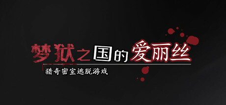 【待补】梦狱之国的爱丽丝（Alice in the Nightmare Land）免安装中文版-GM999资源网