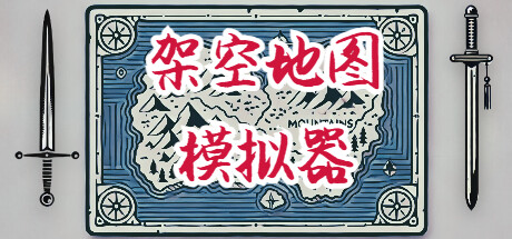 架空地图模拟器 v20250320（Fantasy Map Simulator）免安装中文版-GM999资源网