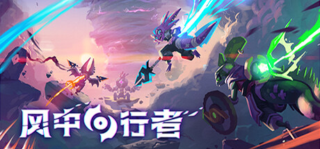 风中行者 v0.4.0.19 单机+联机（Windblown）免安装中文版-GM999资源网