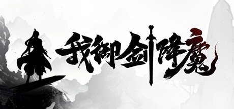 我御剑降魔 Demo 免安装中文版-GM999资源网