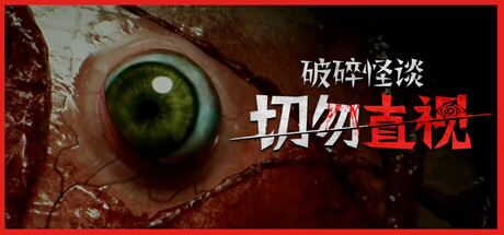 破碎怪谈：切勿直视 v1.0.0（Broken Lore DONT WATCH）免安装中文版-GM999资源网