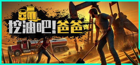 挖油吧！爸爸 v0.0.1（Fuel Harvest Together）免安装中文版-GM999资源网