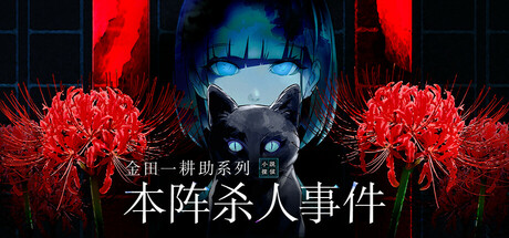 金田一耕助系列 本阵杀人事件 Build.18211866 免安装中文版-GM999资源网